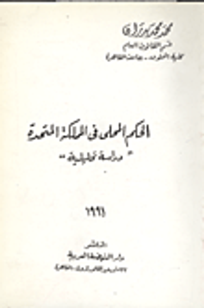 غلاف كتاب الحكم المحلي في المملكة المتحدة " دراسة تحليلية"