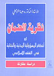 غلاف كتاب نظرية الضمان أو أحكام المسؤولية المدنية والجنائية