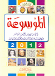 غلاف كتاب الموسوعة في عجائب الأخبار وغرائب الأشعار والإحصاءات ونوادر المعلومات والطرائف واللطائف 2012