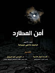 غلاف كتاب أمن المطارد