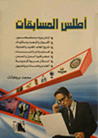 غلاف كتاب أطلس المسابقات