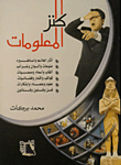 غلاف كتاب كنز المعلومات