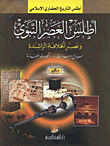 غلاف كتاب أطلس العصر النبوي وعصر الخلافة الراشدة سياق الأحداث ... وتجليات الحضارة