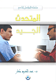 غلاف كتاب المتحدث الجيد