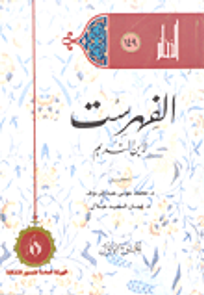 غلاف كتاب الفهرست