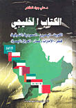 غلاف كتاب الكتاب الخليجي