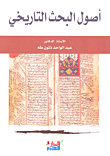 غلاف كتاب أصول البحث التاريخي