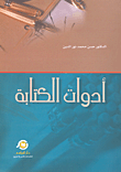 غلاف كتاب أدوات الكتابة
