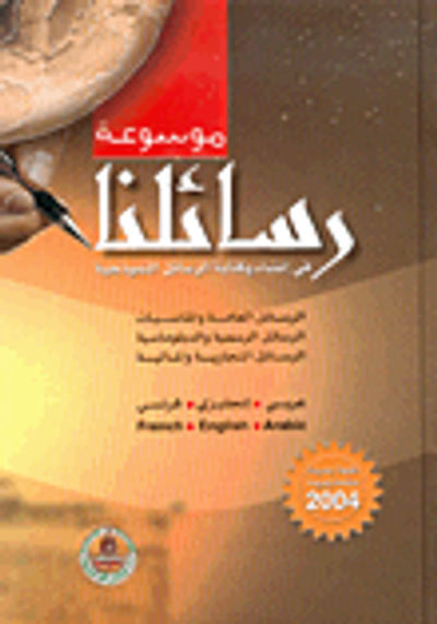 غلاف كتاب موسوعة رسائلنا في إنشاء وكتابة الرسائل النموذجية