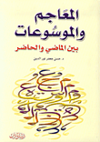 غلاف كتاب المعاجم والموسوعات بين الماضي والحاضر