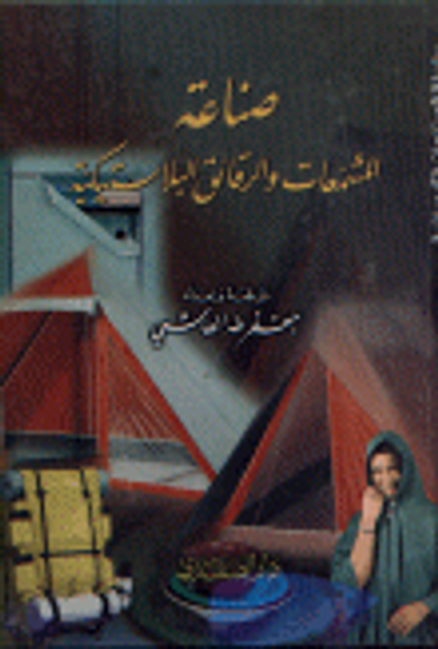 غلاف كتاب صناعة المشمعات و الرقائق البلاستيكية