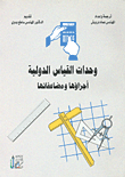 غلاف كتاب وحدات القياس الدولية أجزاؤها و مضاعفاتها