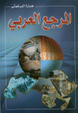 غلاف كتاب المرجع العربي