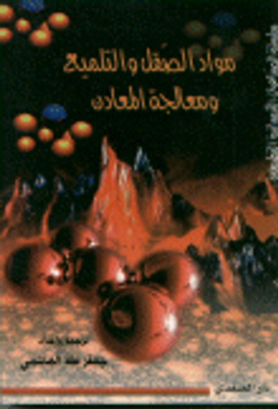 غلاف كتاب مواد الصقل و التلميع ومعالجة المعادن