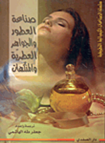 غلاف كتاب صناعة العطور والجواهر العطرية والمنكهات