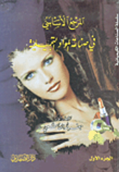 غلاف كتاب المرجع الأساسي في صناعة المواد التجميلية ج1