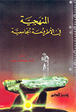 غلاف كتاب المنهجية في الأطروحة الجامعية