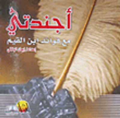 غلاف كتاب أجندتي مع فوائد ابن القيم