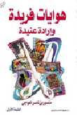 غلاف كتاب هوايات فريدة وإرادة عنيدة