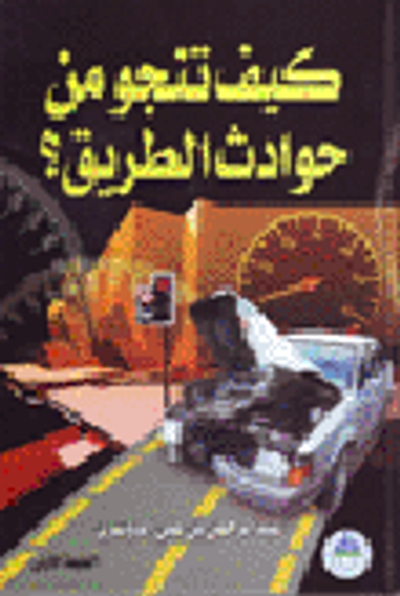 غلاف كتاب كيف تنجو من حوادث الطريق؟