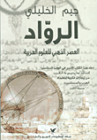 غلاف كتاب الرواد؛ العصر الذهبي للعلوم العربية