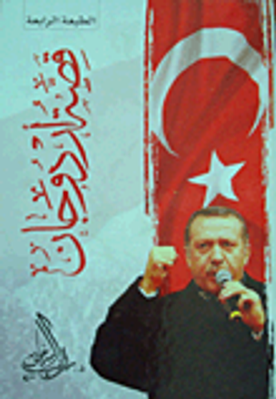 غلاف كتاب قصة أردوجان