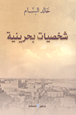 غلاف كتاب شخصيات بحرينية