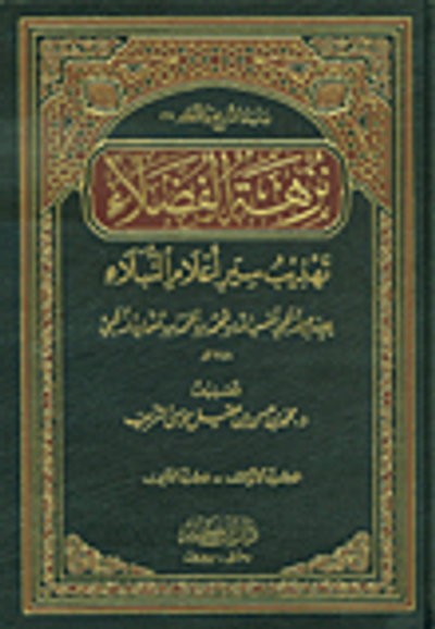 غلاف كتاب نزهة الفضلاء - تهذيب سير أعلام النبلاء