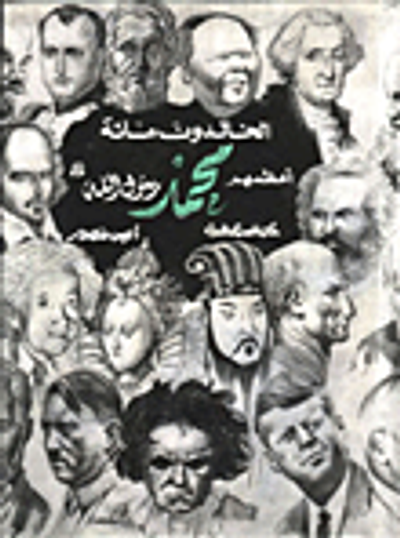 غلاف كتاب الخالدون مائة أعظمهم محمد رسول الله (صلى الله عليه وسلم)