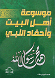 غلاف كتاب موسوعة أهل البيت وأحفاد النبي