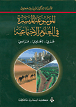 غلاف كتاب الموسوعة الميسرة في العلوم الاجتماعية (عربي - إنجليزي - فرنسي)