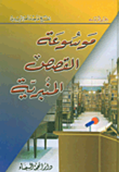 غلاف كتاب موسوعة القصص المنيرية