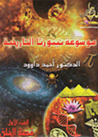 غلاف كتاب موسوعة نينورتا التاريخية - الجزء الأول (قصة الخلق)