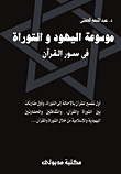 غلاف كتاب موسوعة اليهود والتوراة في سور القرآن