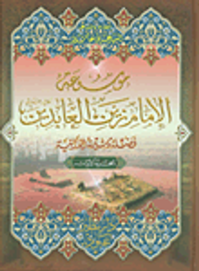 غلاف كتاب موسوعة الإمام زين العابدين فضله وسيرته الذاتية