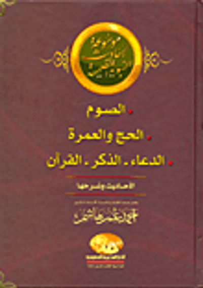 غلاف كتاب الصوم- الحج والعمرة- الدعاء- الذكر-القرآن "الأحاديث وشرحها"