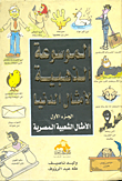 غلاف كتاب الموسوعة الذهبية لأمثال الدنيا "الجزء الأول..الأمثال الشعبية المصرية"