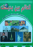غلاف كتاب العالم بين يديك -موسوعة ثقافية لكل الأعمار-