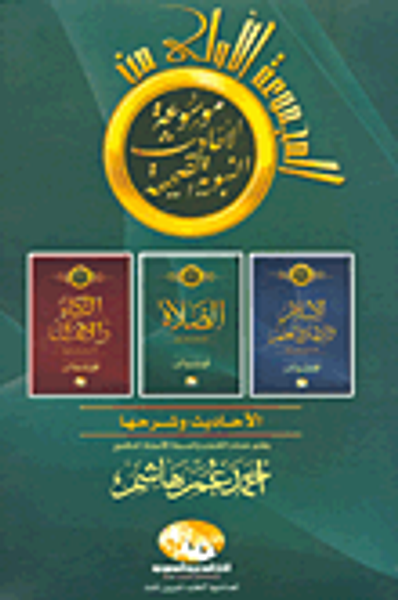 غلاف كتاب الصلاة- الزكاة والإنفاق-الإسلام والإيمان والعلم "الأحاديث وشرحها"
