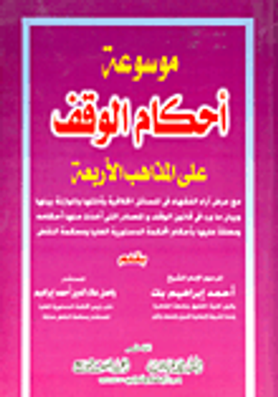 غلاف كتاب موسوعة أحكام الوقف على المذاهب الأربعة