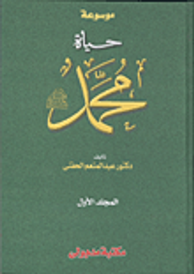 غلاف كتاب موسوعة حياة محمد "صلى الله عليه وسلم"