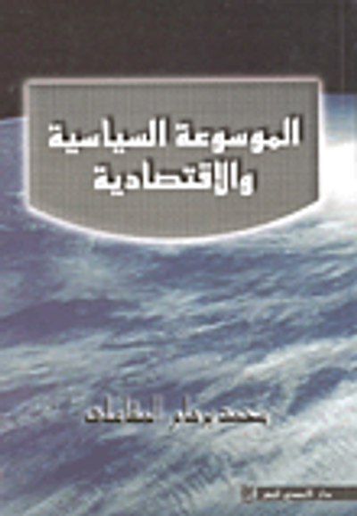 غلاف كتاب الموسوعة السياسية والإقتصادية
