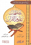 غلاف كتاب مصطلحات علوم القرآن