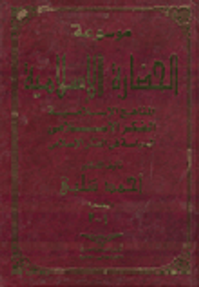 غلاف كتاب موسوعة الحضارة الإسلامية