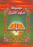 غلاف كتاب موسوعة علوم القرآن
