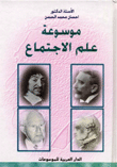 غلاف كتاب موسوعة علم الاجتماع