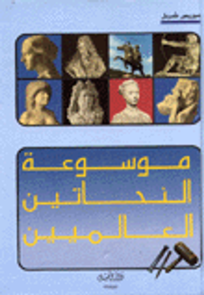 غلاف كتاب موسوعة النحاتين العالميين