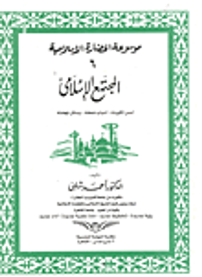 غلاف كتاب المجتمع الاسلامى تكوينه - اسباب ضعفة -وسائل نهضته