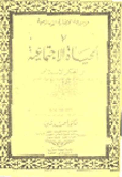 غلاف كتاب الحياة الاجتماعية في الفكر الاسلامي