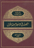 غلاف كتاب التصوير في الإسلام عند الفرس ج6